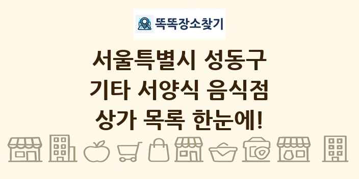 서울특별시 성동구 기타 서양식 음식점 상가 목록 및 정보