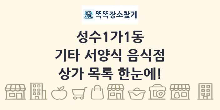 성수1가1동 기타 서양식 음식점 상가 목록 및 정보