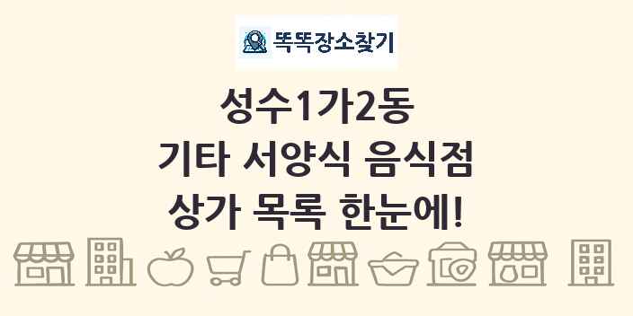 성수1가2동 기타 서양식 음식점 상가 목록 및 정보