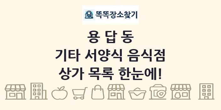 용답동 기타 서양식 음식점 상가 목록 및 정보