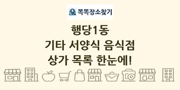 행당1동 기타 서양식 음식점 상가 목록 및 정보