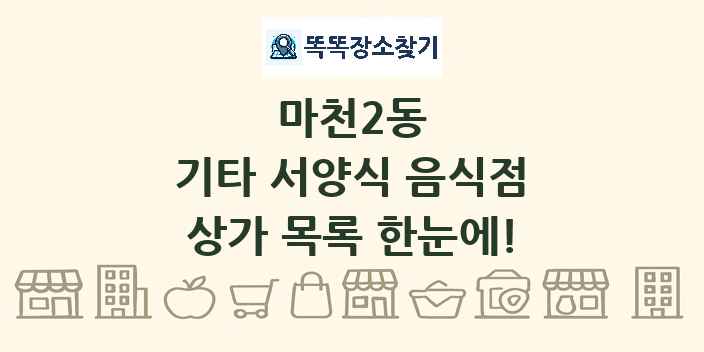 마천2동 기타 서양식 음식점 상가 목록 및 정보