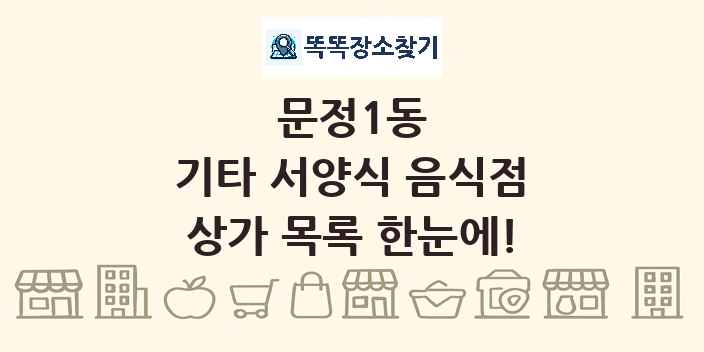 문정1동 기타 서양식 음식점 상가 목록 및 정보