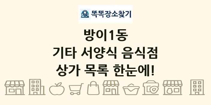 방이1동 기타 서양식 음식점 상가 목록 및 정보