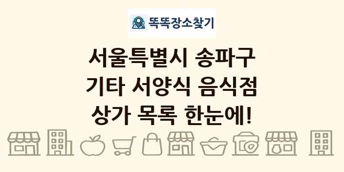 서울특별시 송파구 기타 서양식 음식점 상가 목록 및 정보