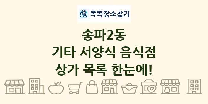 송파2동 기타 서양식 음식점 상가 목록 및 정보