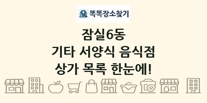 잠실6동 기타 서양식 음식점 상가 목록 및 정보