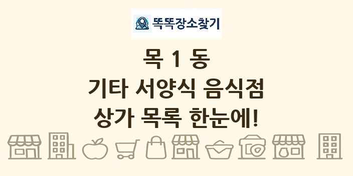 목1동 기타 서양식 음식점 상가 목록 및 정보