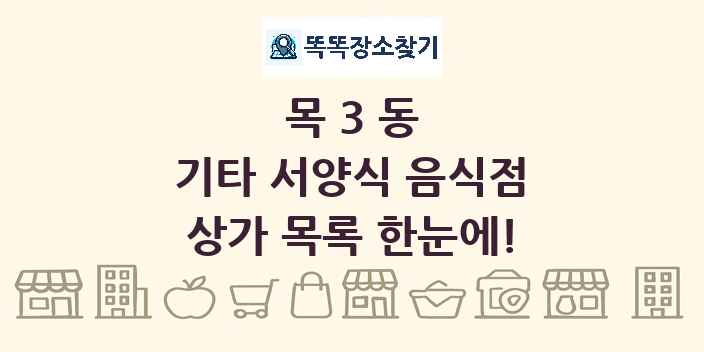 목3동 기타 서양식 음식점 상가 목록 및 정보