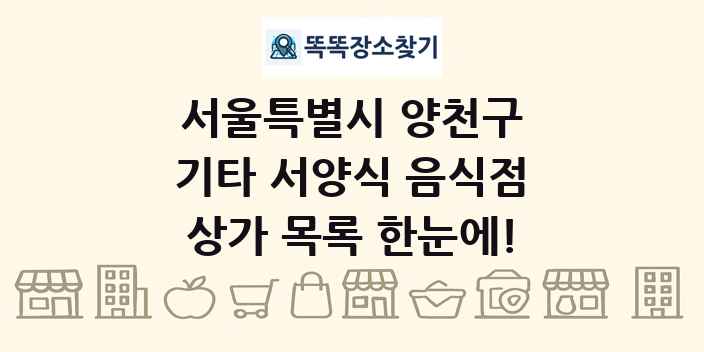 서울특별시 양천구 기타 서양식 음식점 상가 목록 및 정보
