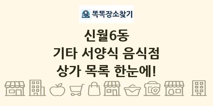 신월6동 기타 서양식 음식점 상가 목록 및 정보