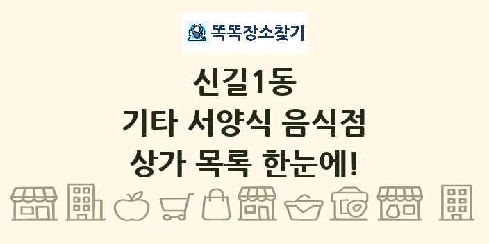 신길1동 기타 서양식 음식점 상가 목록 및 정보