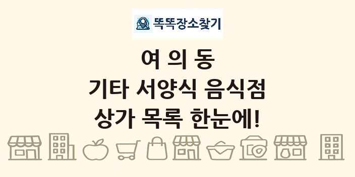 여의동 기타 서양식 음식점 상가 목록 및 정보