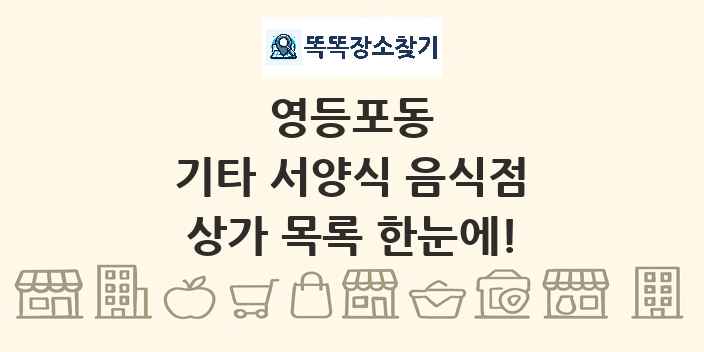 영등포동 기타 서양식 음식점 상가 목록 및 정보