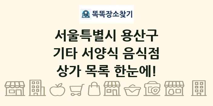 서울특별시 용산구 기타 서양식 음식점 상가 목록 및 정보