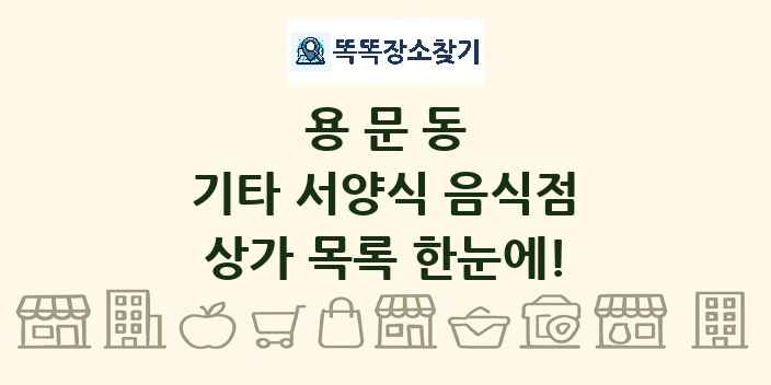 용문동 기타 서양식 음식점 상가 목록 및 정보