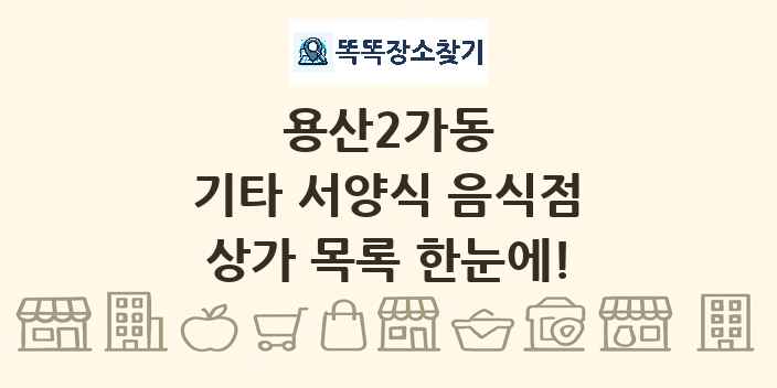 용산2가동 기타 서양식 음식점 상가 목록 및 정보