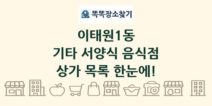 이태원1동 기타 서양식 음식점 상가 목록 및 정보