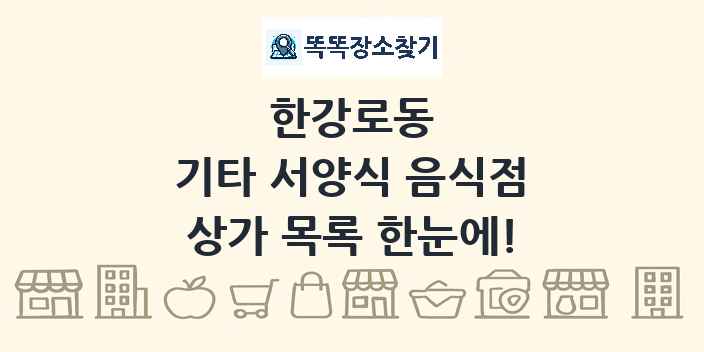 한강로동 기타 서양식 음식점 상가 목록 및 정보
