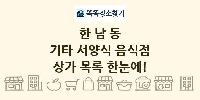 한남동 기타 서양식 음식점 상가 목록 및 정보