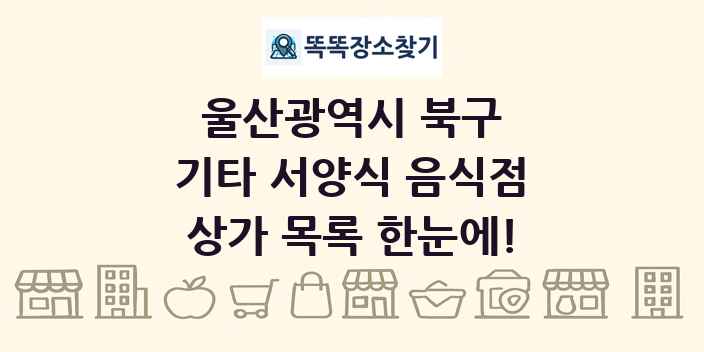 울산광역시 북구 기타 서양식 음식점 상가 목록 및 정보
