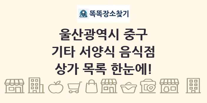 울산광역시 중구 기타 서양식 음식점 상가 목록 및 정보
