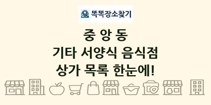 중앙동 기타 서양식 음식점 상가 목록 및 정보