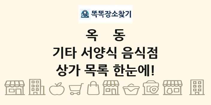 옥동 기타 서양식 음식점 상가 목록 및 정보