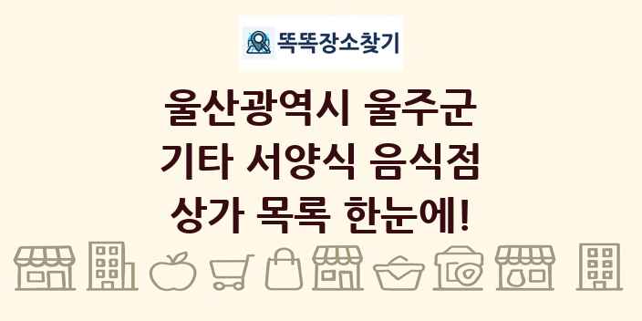 울산광역시 울주군 기타 서양식 음식점 상가 목록 및 정보