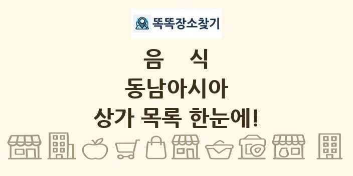 동남아시아 상가 목록 및 정보