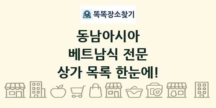 베트남식 전문 상가 목록 및 정보