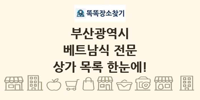 부산광역시 베트남식 전문 상가 목록 및 정보