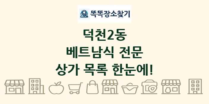 덕천2동 베트남식 전문 상가 목록 및 정보