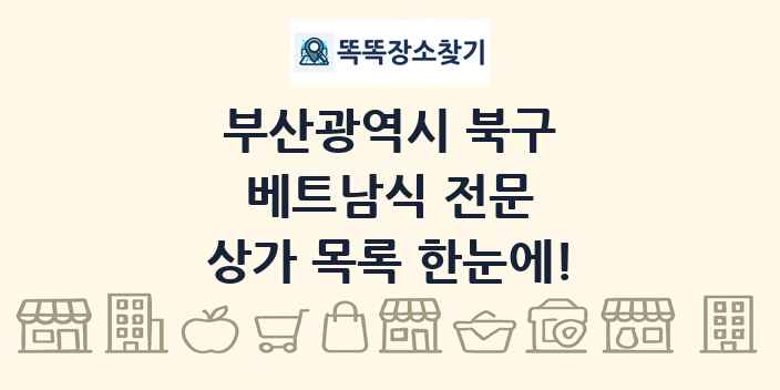 부산광역시 북구 베트남식 전문 상가 목록 및 정보