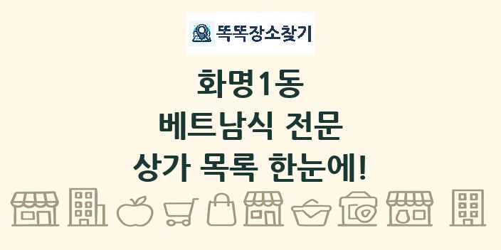 화명1동 베트남식 전문 상가 목록 및 정보