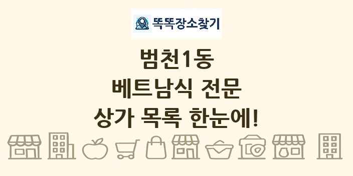범천1동 베트남식 전문 상가 목록 및 정보