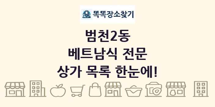 범천2동 베트남식 전문 상가 목록 및 정보