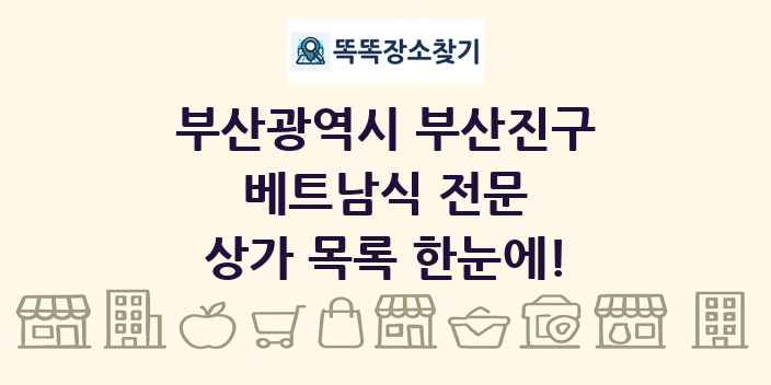 부산광역시 부산진구 베트남식 전문 상가 목록 및 정보
