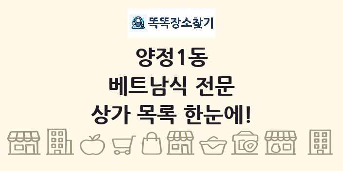 양정1동 베트남식 전문 상가 목록 및 정보