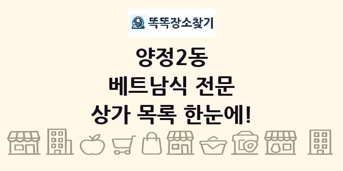 양정2동 베트남식 전문 상가 목록 및 정보