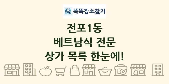 전포1동 베트남식 전문 상가 목록 및 정보