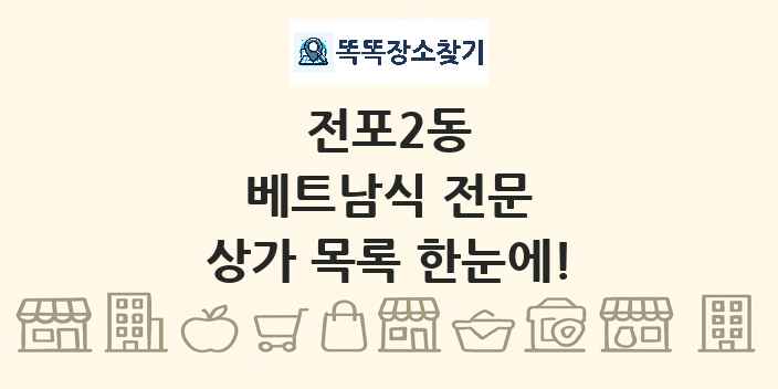 전포2동 베트남식 전문 상가 목록 및 정보