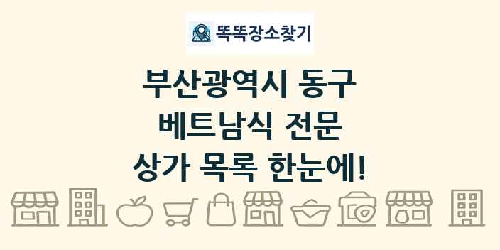 부산광역시 동구 베트남식 전문 상가 목록 및 정보