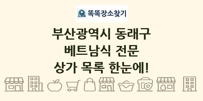 부산광역시 동래구 베트남식 전문 상가 목록 및 정보