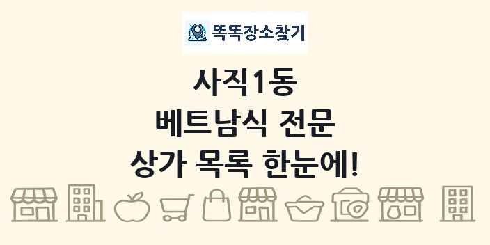 사직1동 베트남식 전문 상가 목록 및 정보