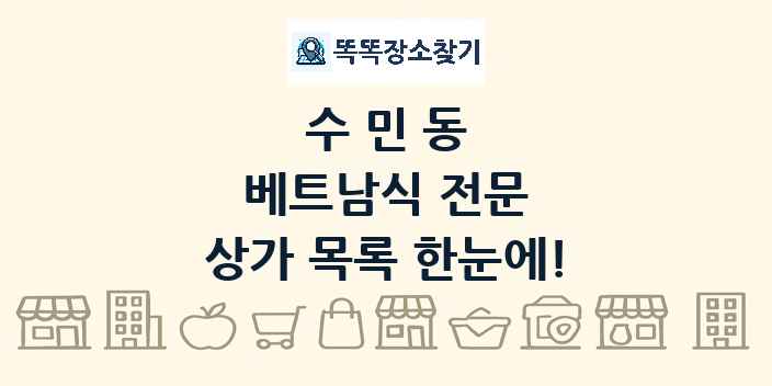 수민동 베트남식 전문 상가 목록 및 정보