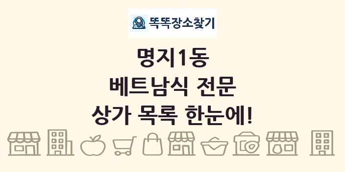 명지1동 베트남식 전문 상가 목록 및 정보