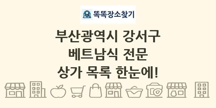 부산광역시 강서구 베트남식 전문 상가 목록 및 정보