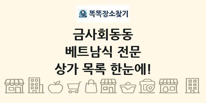 금사회동동 베트남식 전문 상가 목록 및 정보