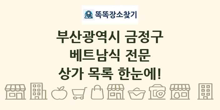 부산광역시 금정구 베트남식 전문 상가 목록 및 정보